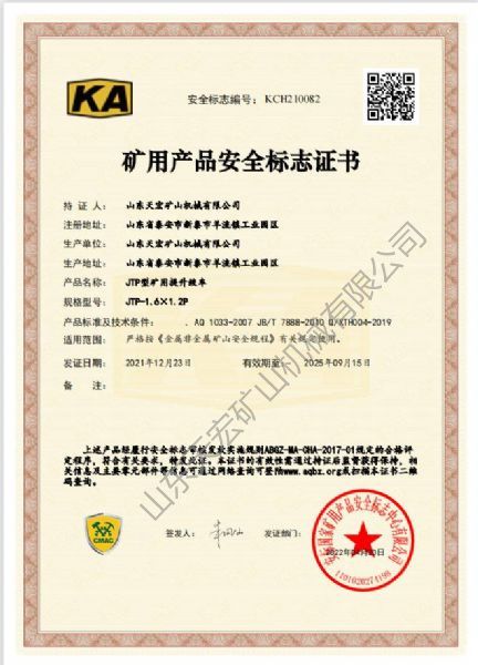 礦用產(chǎn)品安全標(biāo)志證書